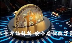 硬盘离线钱包的全方位解析：安全存储
