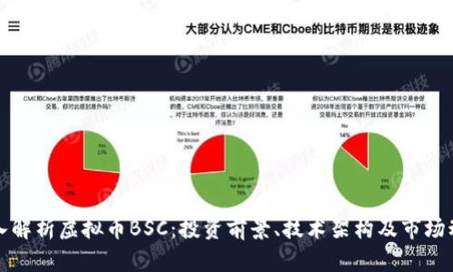 《深入解析虚拟币BSC:投资前景、技术架构及市场动态》