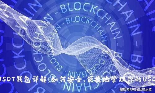 币安USDT钱包详解：如何安全、便捷地管理你的USDT资产
