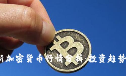 2023年最新加密货币行情分析:投资趋势与市场前景