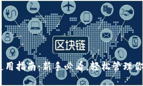 USDT钱包使用指南:新手必看,轻松管理你的数字资产