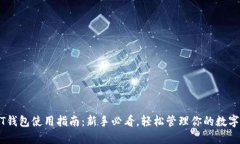 USDT钱包使用指南：新手必看，轻松管