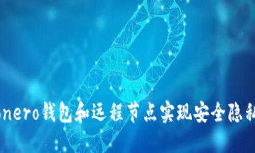 如何使用Monero钱包和远程节点实现安全隐私的加密交易