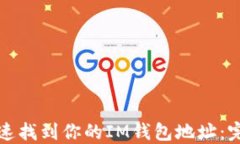 如何快速找到你的IM钱包地址：完整指