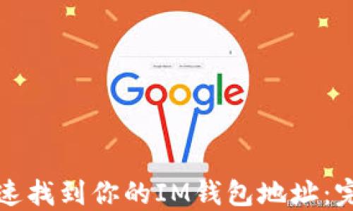 
如何快速找到你的IM钱包地址：完整指南