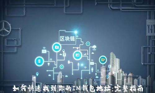 
如何快速找到你的IM钱包地址：完整指南
