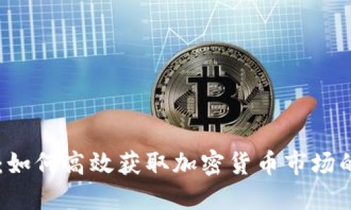 币圈查询:如何高效获取加密货币市场的实时信息