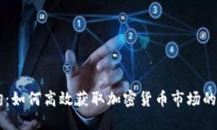 币圈查询：如何高效获取加密货币市场