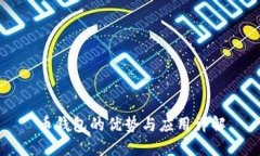 币钱包的优势与应用详解
