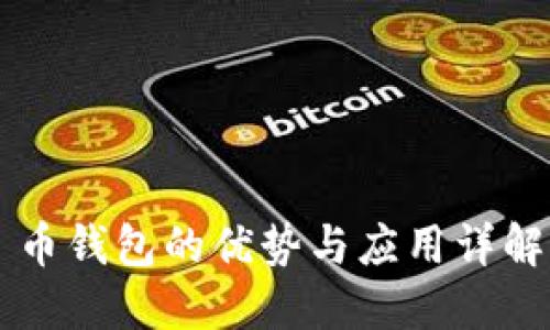 币钱包的优势与应用详解