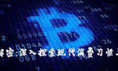 钱包点烟解密：深入探索现代消费习惯