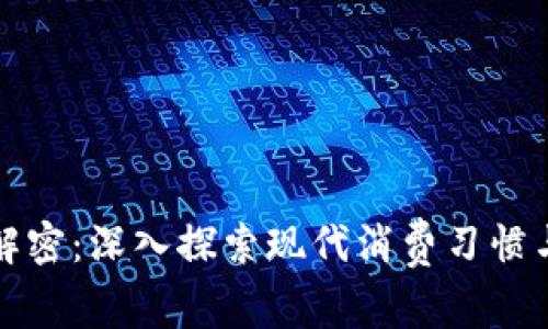 钱包点烟解密：深入探索现代消费习惯与市场趋势