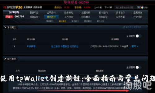 如何使用tpWallet创建新链:全面指南与常见问题解答