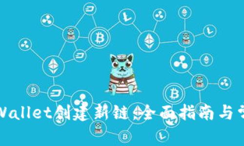 如何使用tpWallet创建新链:全面指南与常见问题解答