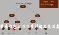 比特币钱包文件位置详解及使用指南