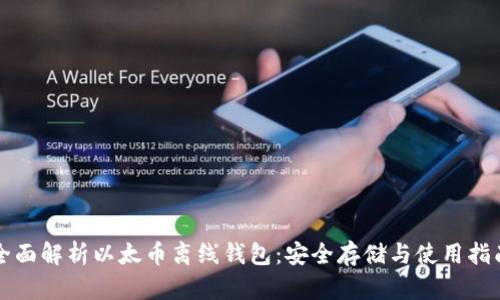 全面解析以太币离线钱包：安全存储与使用指南