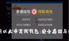 全面解析以太币离线钱包：安全存储与