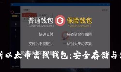 全面解析以太币离线钱包：安全存储与使用指南