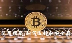 Zcash零币钱包使用指南：如何选择和安