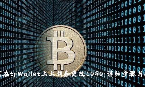 如何在tpWallet上上传和更改LOGO:详细步骤与技巧