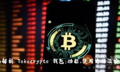 全面解析 Tokocrypto 钱包：功能、使用方