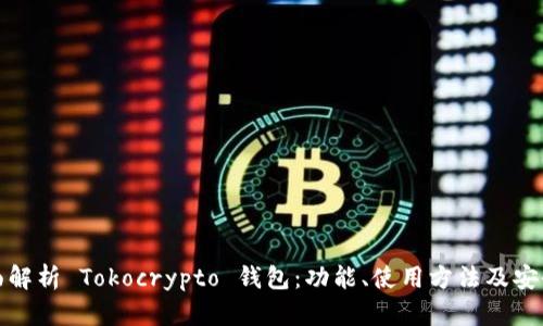 全面解析 Tokocrypto 钱包：功能、使用方法及安全性