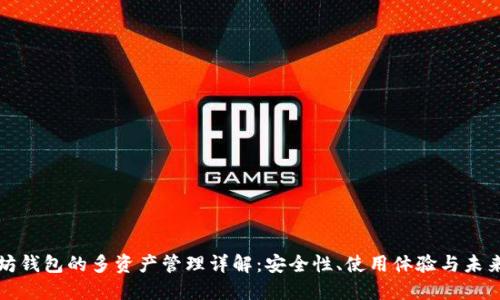 以太坊钱包的多资产管理详解:安全性、使用体验与未来趋势