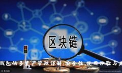 以太坊钱包的多资产管理详解：安全性