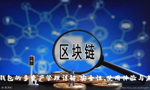 以太坊钱包的多资产管理详解:安全性、使用体验与未来趋势