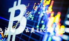 ERC20钱包详解：什么是ERC20钱包及其重