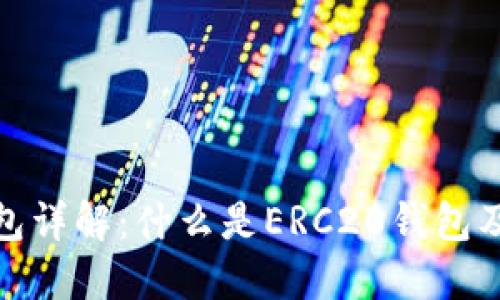 ERC20钱包详解:什么是ERC20钱包及其重要性