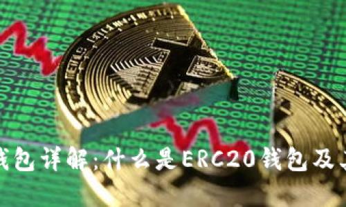 ERC20钱包详解:什么是ERC20钱包及其重要性