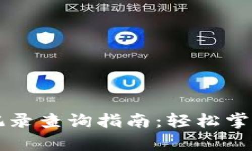 tpWallet买入记录查询指南:轻松掌握您的交易历史