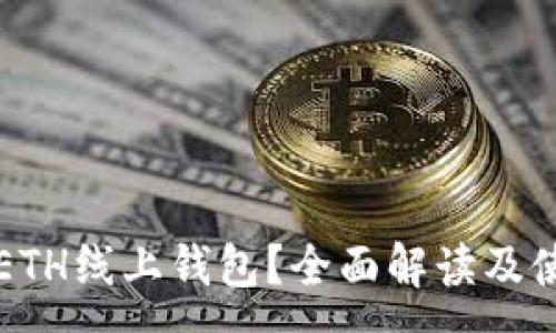 :
什么是ETH线上钱包?全面解读及使用指南