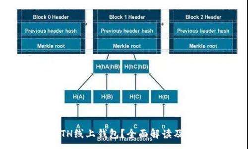 :
什么是ETH线上钱包?全面解读及使用指南