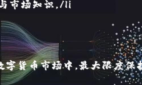   ADA币如何提到钱包：完整指南与注意事项 / 

 guanjianci ADA币, 提现, 加密钱包, 虚拟货币 /guanjianci 

在数字货币的世界里，ADA币，即卡尔达诺币（Cardano），作为一种越来越受欢迎的加密货币，吸引了大量投资者和爱好者。随着市场的波动和技术的不断进步，很多用户都在探索如何将他们的ADA币提到个人钱包中，以便更好地管理和存储他们的资产。在这篇文章中，我们将详细讨论ADA币的提现流程、不同类型的钱包、提币过程中的注意事项以及相关的常见问题。

ADA币提到钱包的基础知识
首先，我们需要了解什么是ADA币，以及为什么要将它提到钱包中。ADA币是基于卡尔达诺区块链的一种加密货币，由于其智能合约功能和可扩展性，受到许多 investor 的青睐。将ADA币存放在交易平台虽然方便，但存在一定的风险，例如被黑客攻击或平台破产。因此，许多用户选择将ADA币转移到个人钱包，这样可以更好地控制自己的资产。

不同类型的ADA钱包
在提取ADA币之前，选择一个合适的钱包非常重要。主要有以下几种类型的钱包：

ul
    listrong热钱包：/strong热钱包是在线钱包，方便快速交易，适合频繁操作的用户。但安全性较低，容易受到黑客攻击。/li
    listrong冷钱包：/strong冷钱包是离线存储设备，安全性高，适合长期持有ADA。常见的有硬件钱包，用户需手动进行转账，速度较慢。/li
    listrong纸钱包：/strong纸钱包是将私钥和公钥打印在纸上的形式，安全性极高，但需要妥善保管，避免遗失或损毁。/li
/ul

根据个人需求选择合适的钱包类型，是成功提币的前提。

ADA币提币操作流程
将ADA币从交易平台提取到你的个人钱包，一般需要遵循以下步骤：

ol
    listrong创建钱包：/strong首先，你需要下载或购买一个兼容ADA币的钱包，例如Daedalus或Yoroi。这些钱包都是官方推荐，安全性高。/li
    listrong获取钱包地址：/strong创建成功后，你会获得一个钱包地址。这是接收ADA币的唯一标识。/li
    listrong登陆交易平台：/strong登录你购买ADA币的平台，如Binance或Coinbase。确保账户安全，使用双重认证。/li
    listrong提币申请：/strong在账户中找到“提现”或“提币”的功能，选择ADA币，输入你之前获取的钱包地址和提币数量。/li
    listrong确认提现：/strong核实信息无误后提交申请。一般会有邮件或短信确认，按照指引完成确认。/li
    listrong等待到账：/strong提现通常需要一定时间，你可以在钱包中查看到账状态。/li
/ol

在整个过程中，确保所输入的信息准确无误，以免造成不可逆的损失。

提币过程中的注意事项
在提取ADA币时，有以下几点需要特别注意：

ul
    listrong确认钱包地址：/strong钱包地址是非常重要的，一定要确保没有输入错误。对于ADA币，地址以“addr1”开头，任何差错都可能导致资产永久丢失。/li
    listrong提币金额：/strong注意到账金额是否符合要求，部分平台会收取一定的手续费，确保提现额度足够支付这些费用。/li
    listrong交易安全：/strong在公共网络环境中进行提币操作时，确保使用VPN或私密网络，以防信息被窃取。/li
    listrong了解提币时间：/strong不同平台的提币时间有所不同，提前了解有助于避免心理不安。/li
    listrong定期检查钱包：/strong提取完成后，定期检查个人钱包的状态，确保无安全隐患。/li
/ul

常见问题详解

h41. ADA币提到钱包需要多长时间？/h4
ADA币的提币时间一般取决于多个因素，包括你所使用的平台、区块链的网络状况和交易的复杂程度。通常情况下，提币的处理时间在几分钟到数小时之间，但在高峰时段，可能会延长。平台的处理速度和所需的验证流程影响提币的速度。

例如，Binance平台通常会在提交请求后的短时间内处理，但一些用户报告称在网络拥堵时可能需要更长时间。因此，建议用户在提币前，检查该平台的公告，了解当前的处理情况。

另外，卡尔达诺网络本身的运行状况也会影响提币速度。一般而言，卡尔达诺网络的效率较高，但在链上出现拥堵或大规模交易时，也可能面临延误。

h42. 提币时如何保证安全性？/h4
在提取ADA币时，安全性是用户需重视的。因此，有几个措施可以确保过程中的安全：

ul
    li使用强密码，并启用双重身份验证（2FA），这是防止未经授权访问账户的最有效方法。/li
    li只在官方渠道下载钱包软件，意味着避免使用第三方软件及链接，得到奇怪的邮件时要警惕。/li
    li在国内公共场合尽量避免进行交易和提币操作。如果可能，使用虚拟专用网络（VPN）进一步保护网络安全。/li
    li定期备份钱包信息，包括私钥和助记词，并保留在安全的地方，以防万一丢失数据。/li
/ul

通过以上措施，可以显著降低提币过程中遭遇风险的机会。

h43. 如果提币失败，该如何处理？/h4
如果在提币过程中出现失败情况，用户可以遵循以下步骤进行处理：

ul
    li首先，检查是否收到交易失败的通知，平台通常会通过邮件或信息向用户发送相关提醒。/li
    li查看提现记录，确认是否有必要的手续费和相关的信息是否填写正确。如果钱包地址或交易金额填写错误，必须进行重新提币。/li
    li如果未收到提币失败的通知，可以查看资金是否被冻结，联系平台客服进行详细询问，请求查看账户状态。/li
/ul

总之，遇到问题时及时联系客服反馈非常重要，确保每一步操作的透明性，才能争取尽快解决问题。

h44. 提币后的ADA币如何管理？/h4
将ADA币提取到个人钱包后，可以通过以下方式进行管理：

ul
    listrong定期更新：/strong定期查询ADA币的市场行情，作出相应的投资决策，以规避市场风险。/li
    listrong安全存储：/strong选用冷存储或纸钱包来长时间保存ADA，定期检查其安全性，不随意透露私钥等关键信息。/li
    listrong投资决策：/strong深入学习卡尔达诺及其项目，不盲目跟风，进行市场分析后再进行投资。可以关注技术社区、相关资讯平台等，获取最新信息。/li
/ul

通过这些方式，可以更好地管理和保护你的ADA资产。

h45. ADA币提到其他钱包还需要注意哪些事项？/h4
在提到不同钱包时，除了钱包类型的选择，还需要注意以下信息：

ul
    listrong兼容性：/strong确保你所选择的钱包能够完全支持ADA币，避免出现不兼容的情况，导致资产无法接收。/li
    listrong私钥管理：/strong不要忘记备份钱包的私钥和助记词，确保存档在安全且不易丢失的地方，以为将来可能需要恢复钱包做准备。/li
    listrong了解交易手续费：/strong不同钱包在提币时收取的手续费不同，建议提前了解相关信息，选择最合适的提币方式。/li
/ul

通过对这些事项的了解，用户可以顺利提取ADA币到其他钱包，并安全地进行管理。

h46. ADA币是长期投资还是短期交易更合适？/h4
对于ADA币来说，长期投资和短期交易两者各有优劣，是否适合某个人取决于他的风险承担能力和投资策略：

ul
    listrong长期投资：/strong针对看好卡尔达诺未来发展的投资者，可以选择长期持有ADA币，等待其升值。长期投资不需要频繁监控市场，可以观察更长期的市场变化。/li
    listrong短期交易：/strong对于善于捕捉市场机会和把握短期波动影响的投资者，短期交易能够带来快速回报，但也伴随较高的风险。有必要掌握一定的交易技巧与市场知识。/li
/ul

因此，选择何种投资策略需结合个人风险偏好和市场信息，制定出适合自己的投资方案。

总之，将ADA币提到钱包中是一个重要的资产安全步骤，不同类型的钱包各有特长，通过恰当操作确保链上资产的安全性，并在提币后妥善管理，能帮助您在日益复杂的数字货币市场中，最大限度保护和增值您的资产。
