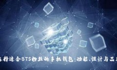 如何选择适合BTS粉丝的手机钱包：功能