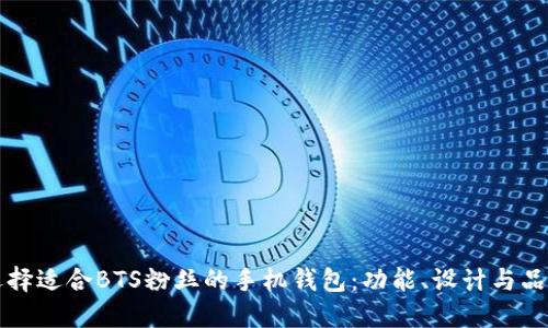 如何选择适合BTS粉丝的手机钱包:功能、设计与品牌推荐