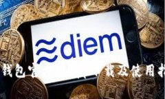 IM钱包官方版app下载及使用指南