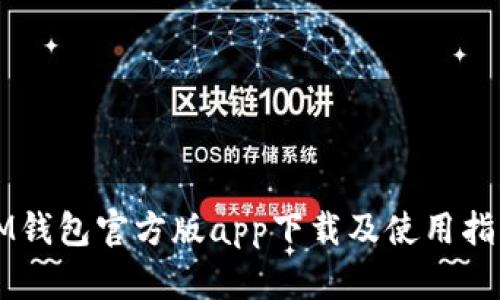 IM钱包官方版app下载及使用指南