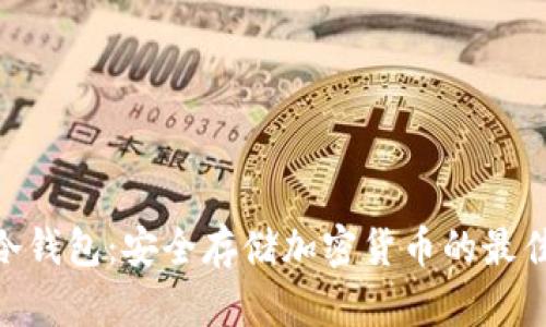 796冷钱包:安全存储加密货币的最佳选择