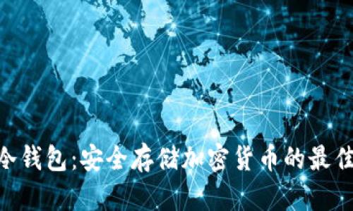 796冷钱包:安全存储加密货币的最佳选择