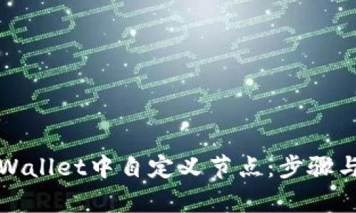 如何在tpWallet中自定义节点：步骤与最佳实践