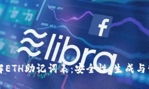 深入了解ETH助记词表：安全性、生成与管理方法