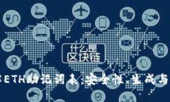 深入了解ETH助记词表：安全性、生成与