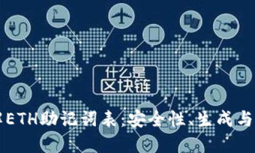 深入了解ETH助记词表：安全性、生成与管理方法