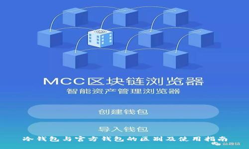冷钱包与官方钱包的区别及使用指南