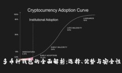 多币种钱包的全面解析：选择、优势与