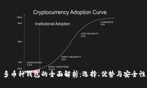 多币种钱包的全面解析:选择、优势与安全性