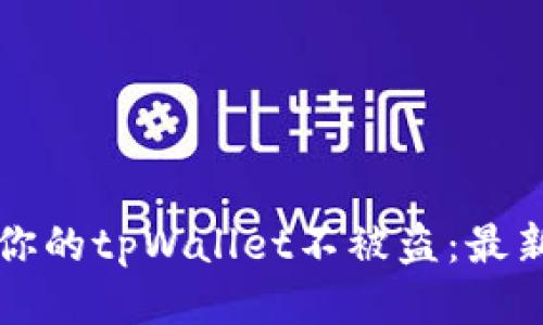 如何保护你的tpWallet不被盗:最新防盗指南